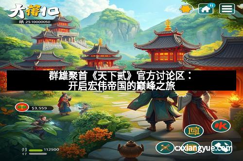 群雄聚首《天下贰》官方讨论区：开启宏伟帝国的巅峰之旅